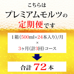 【定期便】サントリープレミアムモルツ500ml缶　24本入【プレモル】3回お届け ※沖縄・離島配送不可
