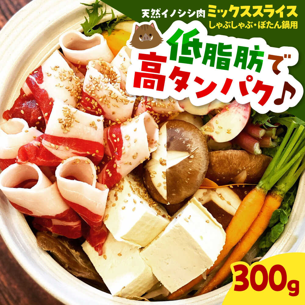 【ふるさと納税】ジビエ 天然イノシシ肉ミックススライス300g（ しゃぶしゃぶ ・ ぼたん鍋用 ）猪肉 肉 にく スライス肉 薄切り 鍋 鍋セット お鍋 牡丹鍋 しゃぶしゃぶ肉 すき焼き お取り寄せ グルメ 人気 島根県雲南市/鹿糠 ジビエ いのしし 猪 ボタン ボタン鍋[AIAK003]