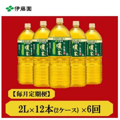 ふるさと納税 神河町 【毎月定期便】おーいお茶　濃い茶2L　12本　全6回