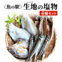 【ふるさと納税】【2024年9月下旬より順次出荷】無添加 干物 詰め合わせ 5種類 10尾以上 期間限定 産地直送 冷凍 / 生地温泉たなかや / 富山県 黒部市　【 海鮮 魚 魚介類 魚介 セット ひもの イカ 鯖 サバ 】　お届け：9月下旬～6月上旬において順次出荷