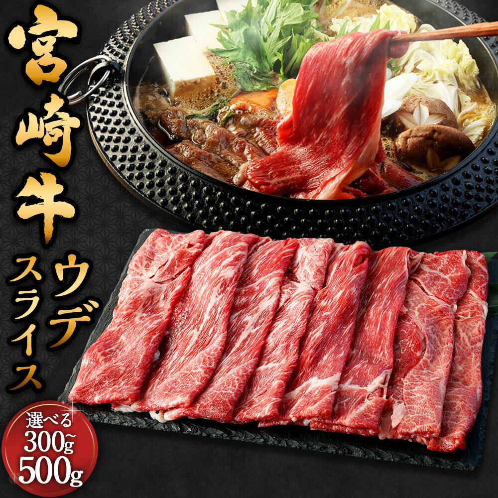 【ふるさと納税】＜宮崎牛ウデスライス 300g～500g＞2026年2月上旬より順次出荷 宮崎牛 ウデ肉 1パック 牛肉 和牛 肉 お肉 スライス うす切り 冷凍 お取り寄せ グルメ 宮崎県 高鍋町 送料無料 新生活応援 卒業祝い 就職祝い 入学 卒業 お花見 引越し
