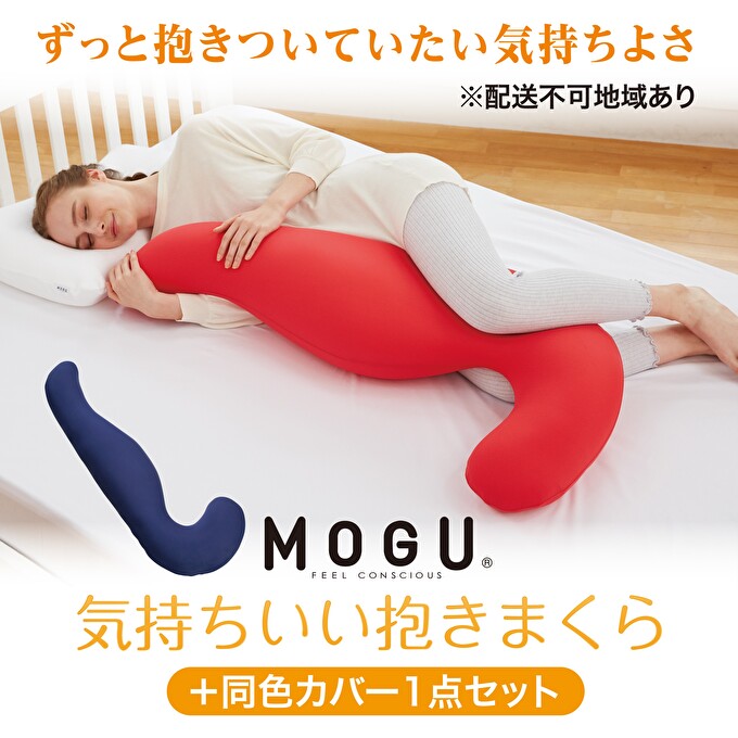 【MOGU-モグ‐】気持ちいい抱きまくら　チャコールグレー 本体（カバー付き）＋同色カバー1点セット〔 クッション ビーズクッション 寝室抱きまくら まくら 枕 抱き枕 〕