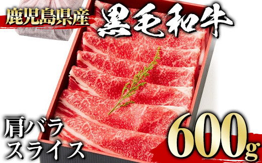 ＜600g＞黒毛和牛肩バラスライス(600g、ギフト箱・風呂敷包み) 黒毛和牛 肩バラ 冷凍【1129】A442-02-v01