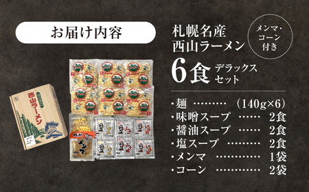 西山ラーメン　札幌名産西山ラーメン6食デラックスセット| 味噌ラーメン 醤油ラーメン 塩ラーメン コーン メンマ セット 生麺 ご当地 詰合せ ギフト 北海道 札幌市