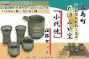 【ふるさと納税】国指定伝統的工芸品「小代焼」 注器セット 計5点＜桐箱入り＞ 小代焼 セット 伝統的工芸品 伝統工芸 工芸品 たけみや窯 陶器 注器 ぐい呑 馬上杯 ギフト 贈り物 FKK19-617