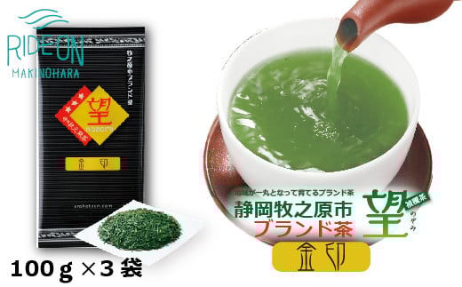 
            静岡 牧之原市ブランド茶 望 金印 100ｇ × 3袋 深蒸し茶 お茶 茶 おちゃ かぶせ茶 茶葉 新茶 緑茶 りょくちゃ ふかむしちゃ 高級 まろやか 濃い うまみ 旨味 贈答用 プレゼント ギフト お中元 お歳暮 お祝い お返し 父の日 母の日 おすすめ 高品質 国産 産地直送 テアニン カテキン 牧之原茶 牧之原お茶 静岡茶 静岡お茶 牧之原緑茶 静岡緑茶 牧之原市 静岡県 荒畑園
          