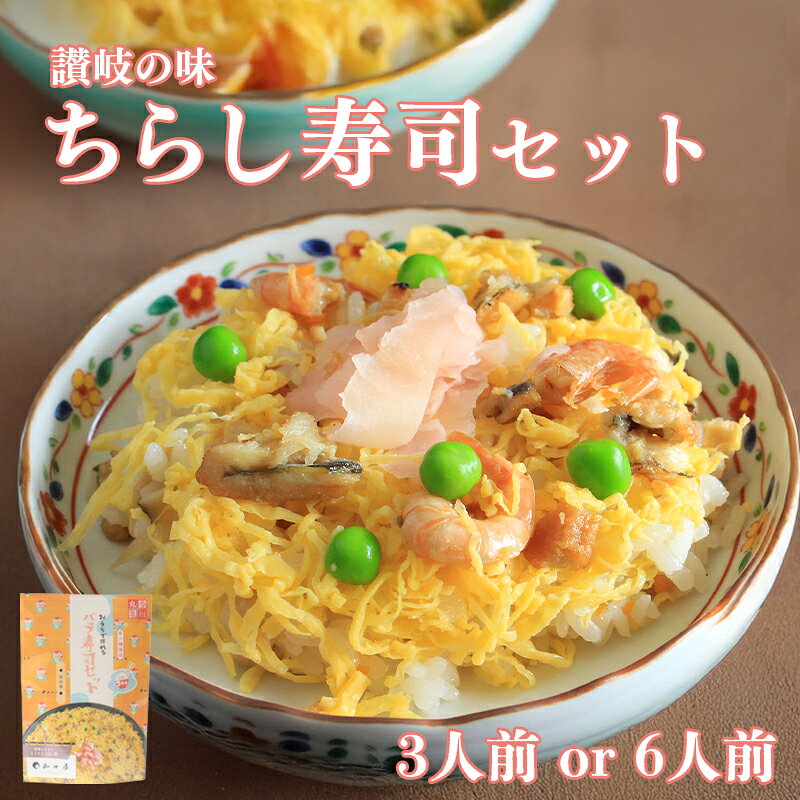 【ふるさと納税】 寿司 ちらし寿司 バラ寿司 2合 4合 キット すし ちらしずし 郷土料理 穴子 卵 米 ひな祭り 桃の節句 伝統料理 子ども 手作り セット 海鮮 えび しいたけ れんこん かんぴょう 酢飯 和食 惣菜 ごちそう 正月 年末 パーティー おせち お節 香川県 丸亀市