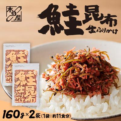 ふるさと納税 小樽市 【木の屋】海鮮生ふりかけ　鮭昆布　160g×2袋