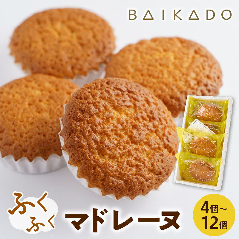 【ふるさと納税】ふくふくマドレーヌ ( 選べる 内容量 : 4個 / 8個 / 12個 ) スイーツ 洋菓子 お菓子 おかし 菓子 焼き菓子 マドレーヌ ふんわり しっとり 送料無料 お取り寄せ 米沢 山形県 米沢市