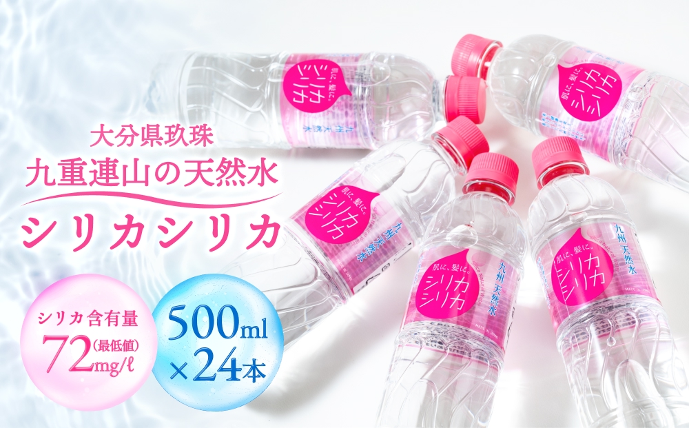九州天然水 シリカシリカ 500ml×24本 九州 天然水 シリカ シ