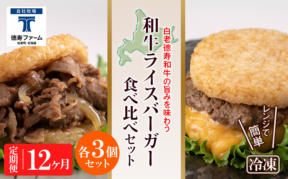 
定期便 12カ月 和牛 ライスバーガー 食べ比べ 6個セット＜徳寿＞
