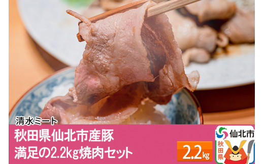 
秋田県仙北市産豚 満足の2.2kg焼肉セット
