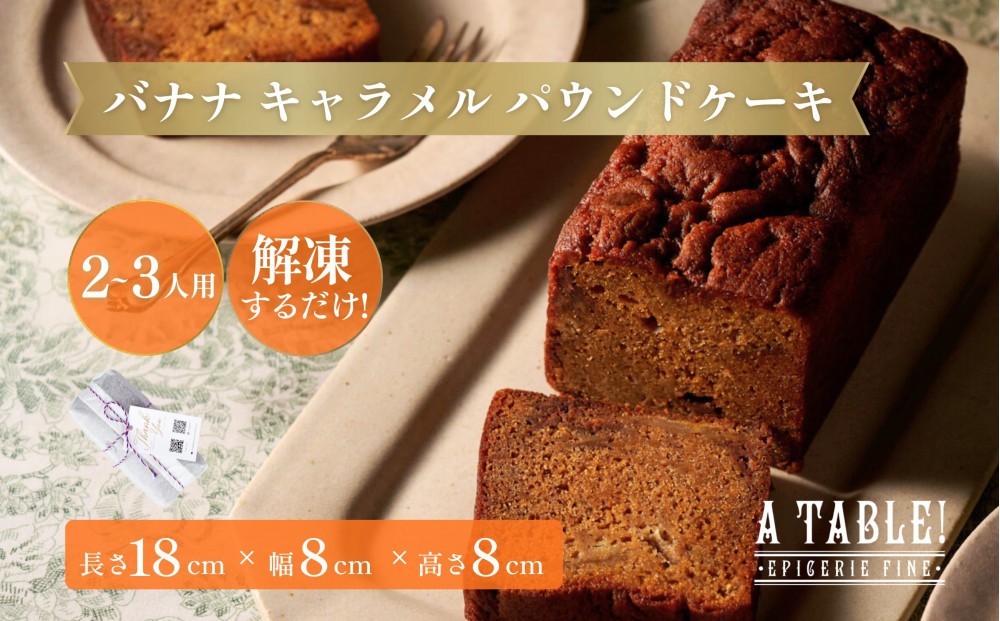 
                  自家製 バナナ キャラメル パウンドケーキ Banana caramel poundcake（長さ約18cm/約570g） 菓子 焼菓子 チョコレート パウンドケーキ バナナ キャラメル 自家製 スイーツ デザート
                
