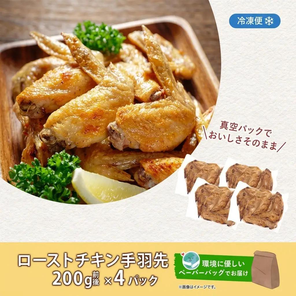 ローストチキン手羽先 鶏肉料理 惣菜 ローストチキン手羽先【4パック】【冷凍】