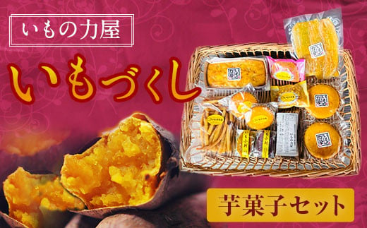 
030-966 いもの力屋 いもづくし 芋菓子 セット さつまいも お菓子
