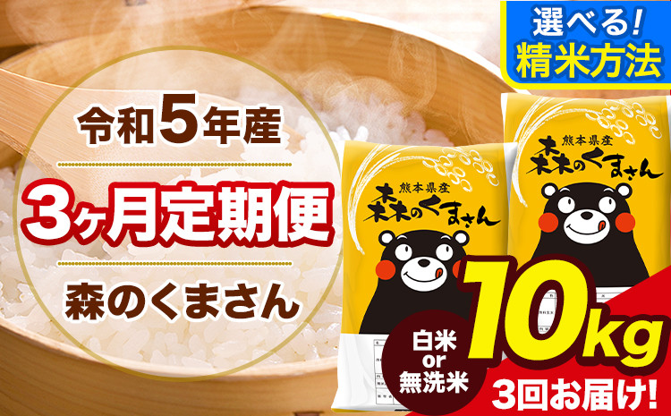 
令和5年産 森のくまさん 【3ヶ月定期便】 白米 or 無洗米 《11月頃から出荷開始》 10kg (5kg×2袋) 計3回お届け 白米 無洗米 熊本県産 単一原料米 熊本県 玉東町
