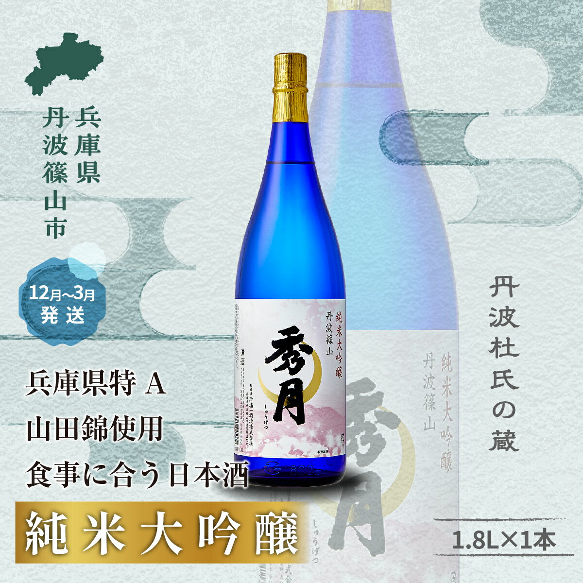 【ふるさと納税】【新酒12月〜3月に発送】「秀月」 純米大吟醸 生酒 1.8L ×1本 一升瓶 一升 飲み比べ お酒 アルコール 地酒 日本酒 兵庫 丹波 杜氏 酒 兵庫県 丹波篠山市 日本三大杜氏 「伝統的酒造り」ユネスコ無形文化遺産 たんば とうじ 熱燗 冷や