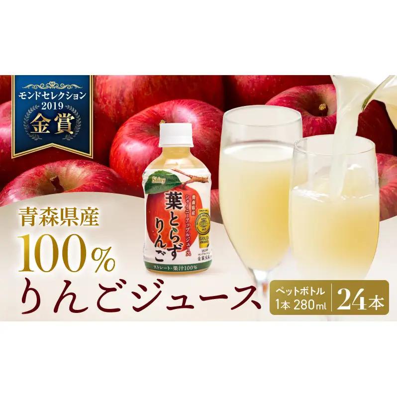りんごジュース 280ml × 24本 ペットボトル 葉とらずりんごジュース