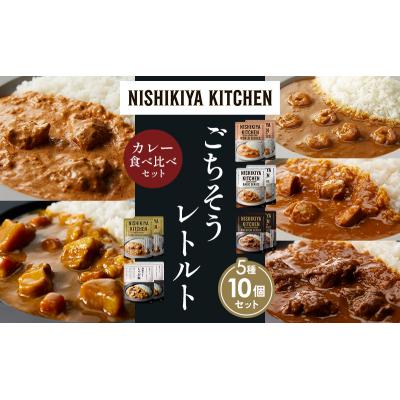 ふるさと納税 岩沼市 5種  レトルト カレー アソート(18)各2個 にしき [No.5704-1519] |  | 01