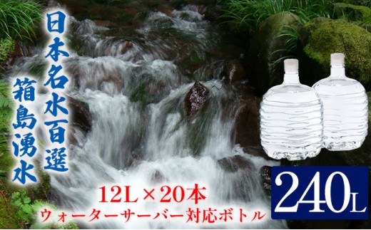 
[№5819-0238]群馬の名水 箱島湧水エア L 12L×20本 ウォーターサーバー 対応ボトル(2本×10回) 飲料 ドリンク 飲料類 水 ミネラルウォーター 名水 天然水
