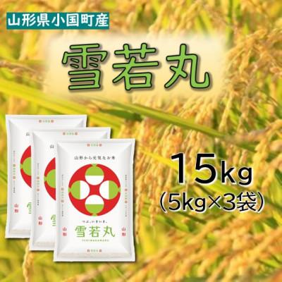 ふるさと納税 小国町 【令和8年産新米　先行予約】山形県小国町産　雪若丸15kg(5kg×3袋)　小国米穀商業協同組合