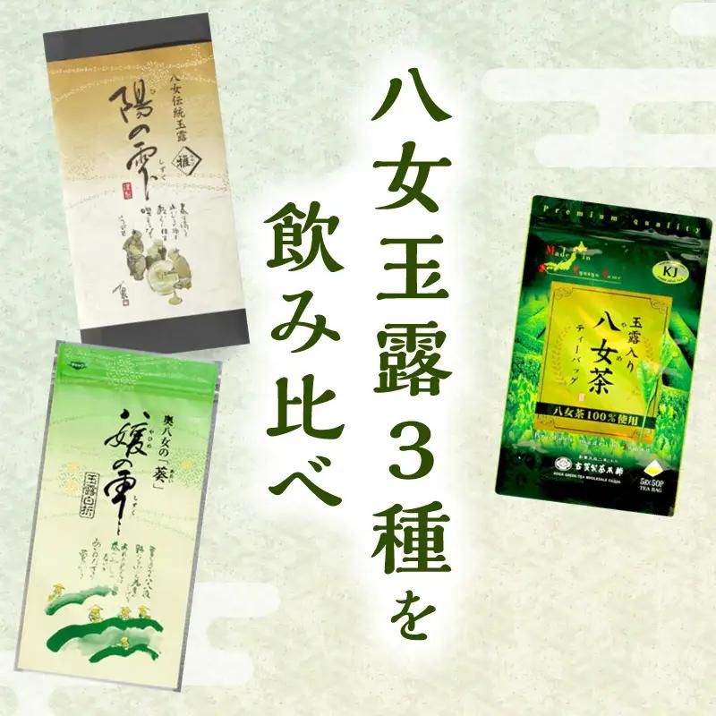高級茶・八女茶の老舗　古賀製茶本舗　「玉露日本一」福岡八女の玉露のみくらべ 玉露 八女 福岡 高級 八女茶 お茶 茶 緑茶 072-047