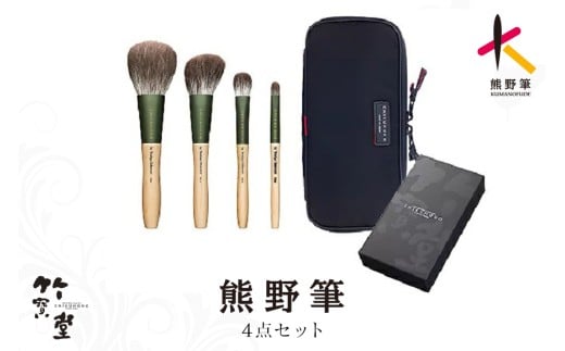 熊野化粧筆 FOシリーズ4点セット【メイクブラシ 化粧筆 フェイスブラシ チークブラシ アイシャドウブラシ 熊野筆 伝統工芸 職人技 高級筆 セット ギフト 贈り物】