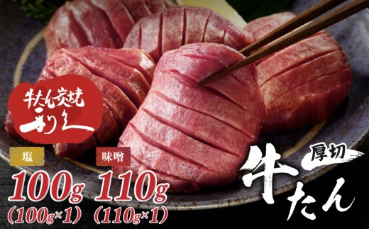 牛タン 利久 塩 味噌 セット 210g (塩100g 味噌110g) | 肉 にく 牛肉 牛たん タン 名物 厚切り 焼肉 プレミアム バーベキュー BBQ アウトドア キャンプ ジューシー 柔らかい 風味豊か 冷凍保存 高級 贅沢 小分け 真空パック 宮城 お取り寄せ ギフト