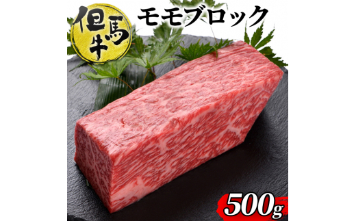 
[№5256-0325]但馬牛ももブロック 500g　[ 牛肉 お肉 ブランド牛 キャンプ BBQ アウトドア バーベキュー ギフト　ローストビーフ ]
