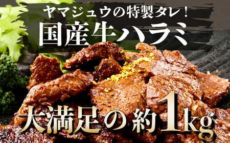 ヤマジュウの特製タレ漬け牛ハラミ肉1kg | ハラミ 美味しいハラミ 希少部位ハラミ 人気ハラミ 人気ハラミ