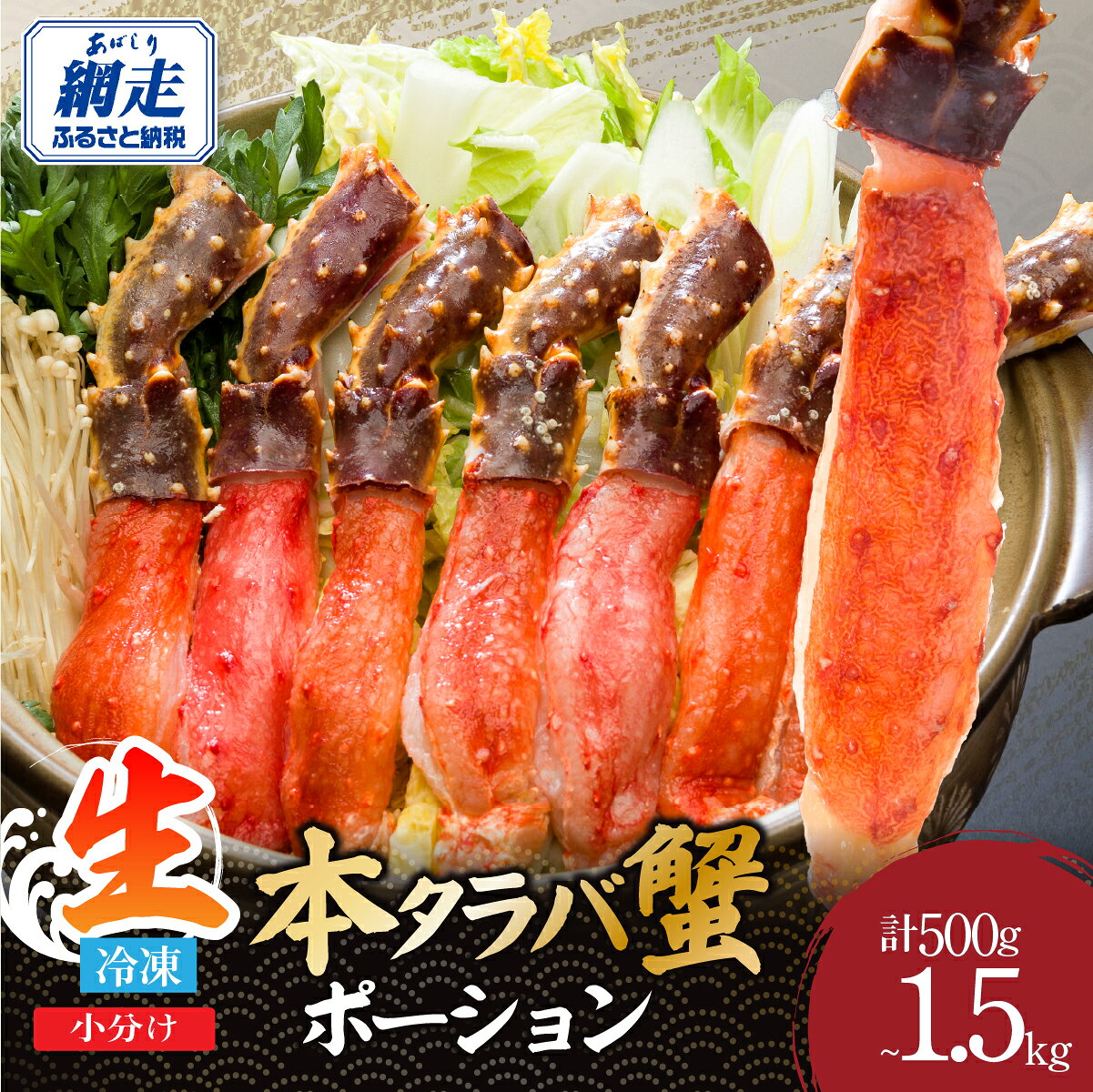 【ふるさと納税】かに 生冷凍 本 タラバガニ ポーション 脚 むき身 選べる内容量 500g / 1kg / 1.5kg 【 ふるさと納税 かに 北海道 カニ 本タラバガニ ふるさと たらばがに 人気 おすすめ ランキング 蟹 生食 kani 冷凍 北海道 網走市 送料無料 】 生食可・お刺身OK