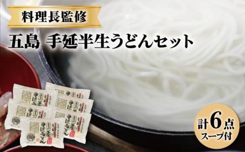 【料理長が監修した自慢の商品！】 五島 手延 半生うどん セット 麺類 うどん 五島うどん【ますだ製麺】 [RAM003]