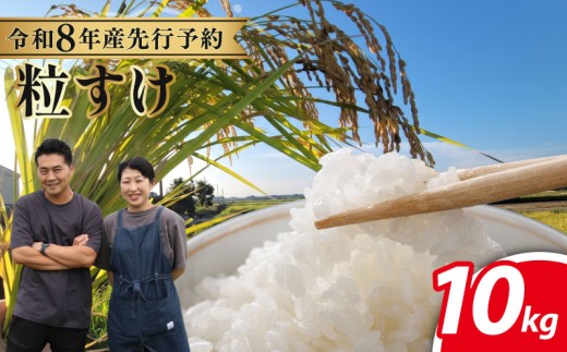 先行予約 特別栽培米 粒すけ 令和8年産 10kg 千葉県産 単品 | 特別栽培 つぶすけ 千葉県産粒すけ 千葉県産つぶすけ 粒すけ10kg 米10kg 令和8年度産米 お米 米 白米 精米 日用品 安心 千葉県 旭市 株式会社いてつ itt004
