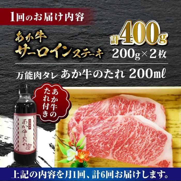 【全6回定期便】あか牛 サーロイン ステーキ セット 200g×2枚【有限会社 三協畜産】 国産 赤身 赤牛 褐牛 あかうし [ZEB079]