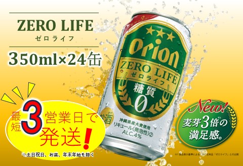 オリオンゼロライフ（350ml×24本）オリオンビール お酒 アルコール 糖質0 飲み比べ 沖縄県 中城村 贈答品 ギフト 1ケース お中元 お歳暮 父の日 お土産 orion 缶ビール クラフトビール 晩酌 有名 BBQ おすすめ 人気