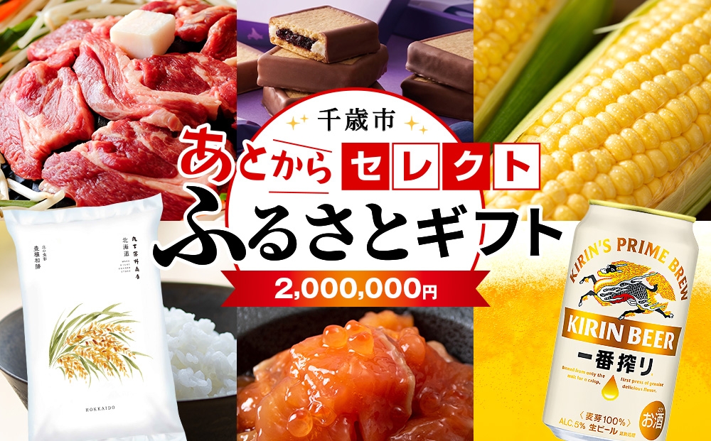 
                  あとからセレクト 【ふるさとギフト】《2,000,000円分》
                