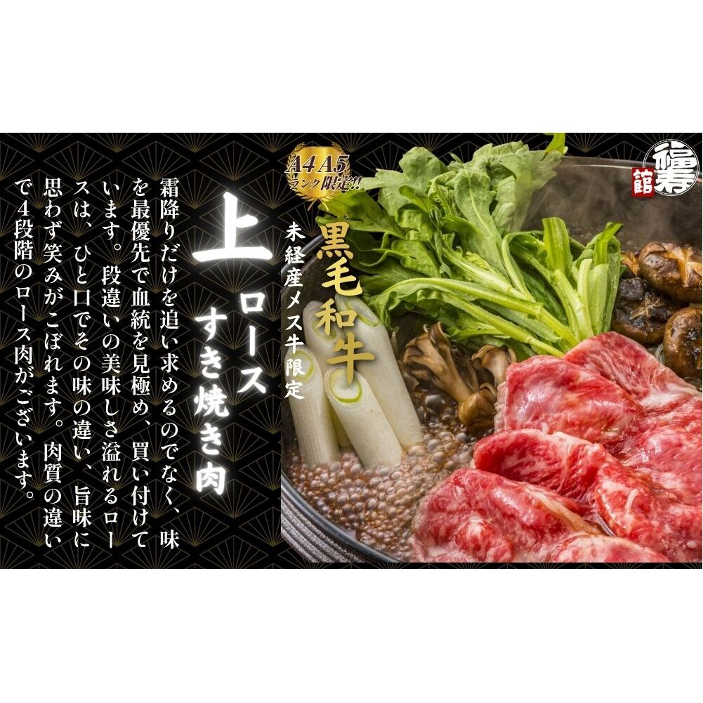  黒毛和牛めす牛 上ロース すき焼き肉 800g 自家製わりした付き ／すき焼き ふるさと納税 黒毛和牛 肉 牛肉 お中元 お歳暮 正月 ギフト 和牛 食べ物 奈良県 宇陀市 福寿館_イメージ2