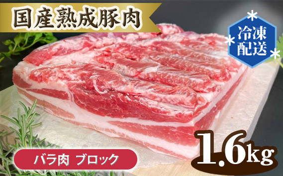 
No.131 国産熟成豚肉 バラ肉【ブロック 1.6kg】 ／ 厳選 柔らかい 甘い 茨城県
