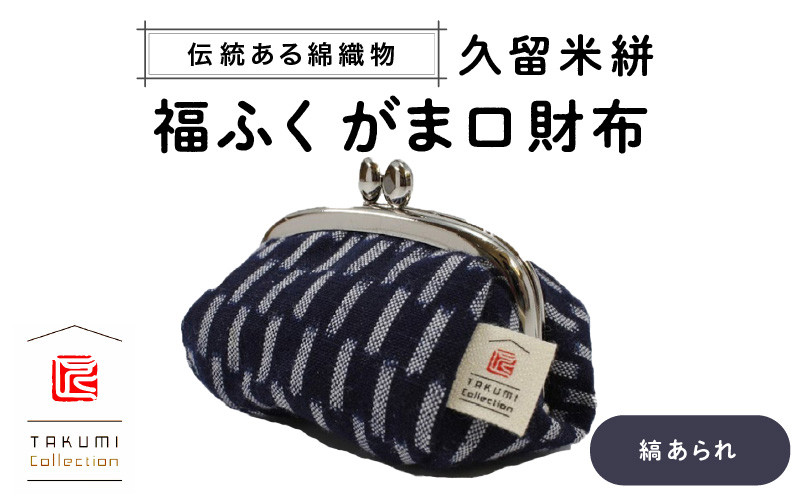 
            【メール便でお届け】久留米絣 福ふくがま口財布 （縞 あられ）_久留米絣 福ふくがま口財布 お財布 コンパクト 選べる デザイン 縞 あられ 赤白玉 口金式 かわいい レトロ レディース メンズ ユニセックス 伝統工芸 手作り がま口 財布 ファッション 小物 お取り寄せ 福岡県 久留米市 送料無料_Jk013
          