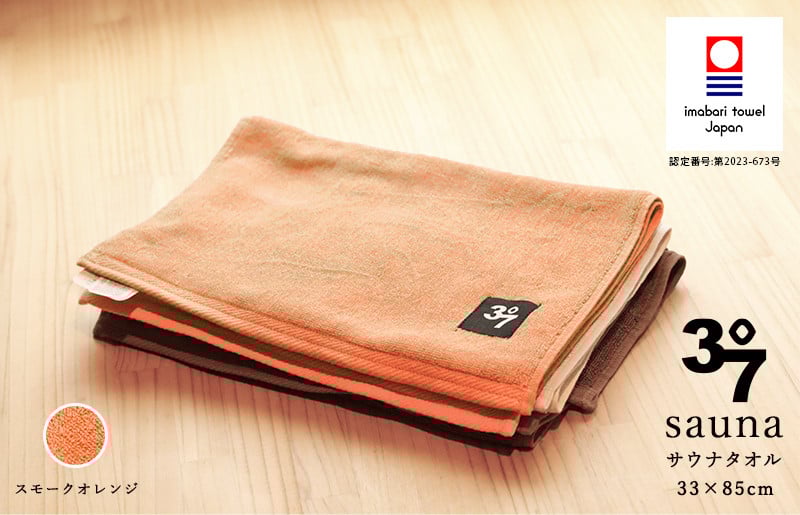 
            （今治タオルブランド認定品）BATHLIER 37 サウナタオル（33×85cm）2枚セット スモークオレンジ【I003370FT2SOR】
          
