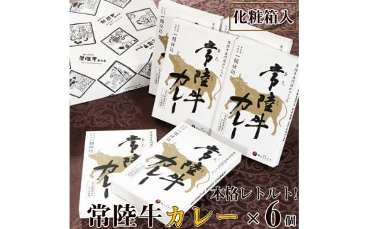 ＼最短翌日〜5営業日以内発送／ 母の日 食べ物 常陸牛カレー 6個入り 化粧箱入り レトルト 2万円 ご当地カレー ビーフカレー 肉 食品 高級 中辛 ギフト対応 スパイシー 人気 20000円 【肉のイイジマ】茨城県 水戸市（DU-14）