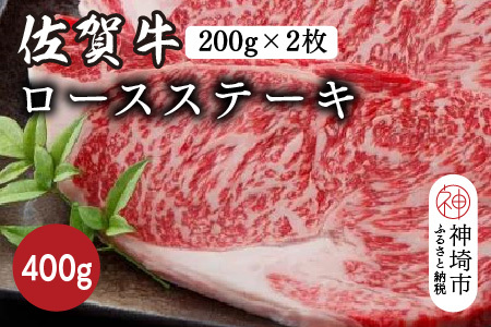 佐賀牛ロースステーキ 400g(200g×2枚)【佐賀牛 ブランド牛 牛肉 ロース ステーキ】(H116117)