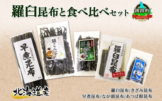 北海道産 昆布 5点 セット 羅臼昆布 早煮きざみ昆布 早煮昆布 なが頭昆布 あつば根昆布 こんぶ 出汁 国産 コンブ 高級 出汁 だし昆布 詰め合わせ 保存食 乾物 海産物 お取り寄せ 送料無料 北連物産 きたれん 北海道 釧路町　121-1926-83