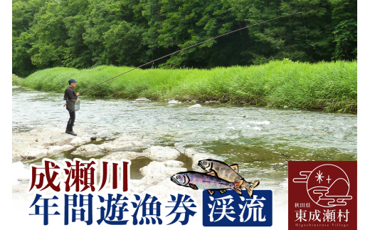 成瀬川 年間遊漁券（渓流）渓流魚 イワナ ヤマメ 川釣り 渓流釣り フィッシュパス 秋田県