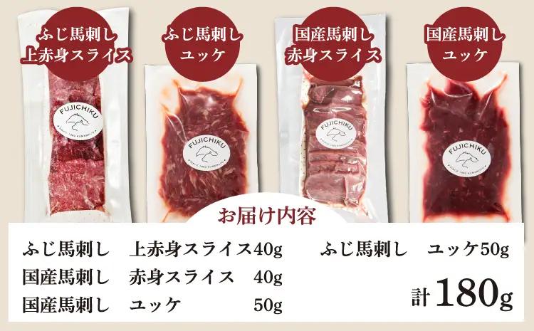 「熊本特産」切れてる馬刺し4種セット (ふじ馬刺し 上赤身スライス40g、ユッケ50g、国産馬刺し 赤身スライス40g、ユッケ50g)