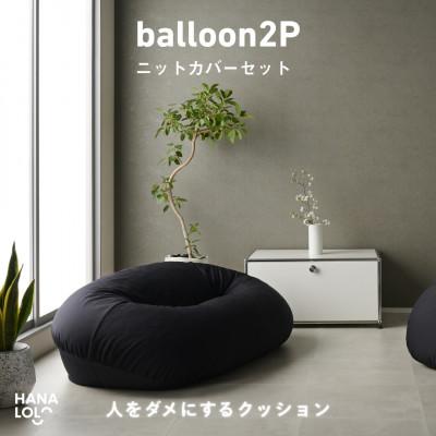 ふるさと納税 岡崎市 【ハナロロ】バルーンソファ 2P ニットカバーセット(ブラック)