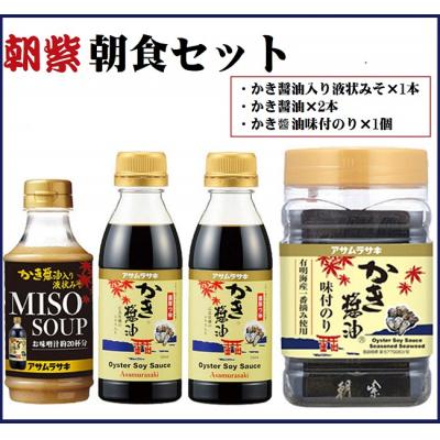ふるさと納税 笠岡市 朝紫　朝食セット　A-239a