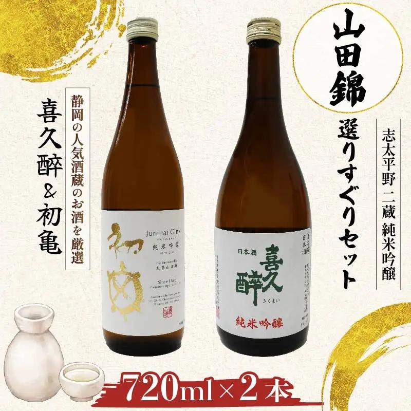 日本酒 喜久醉 初亀  2本 日本酒