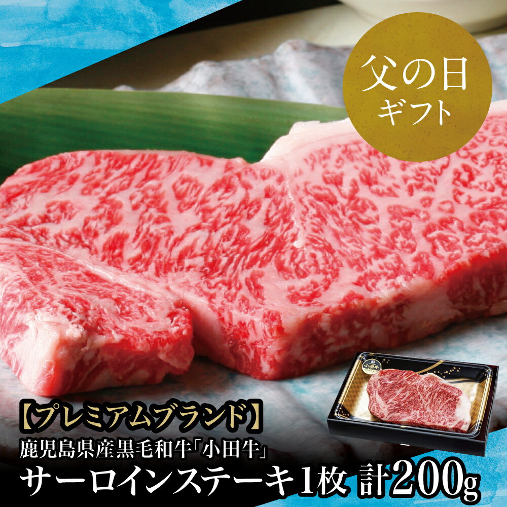 【ふるさと納税】【父の日ギフト】プレミアムブランド 鹿児島県産黒毛和牛「小田牛」 サーロインステーキ 200g（1枚） 和牛日本一 冷凍 国産牛 霜降り 焼肉 バーベキュー BBQ 黒毛和牛 小田畜産 南さつま市 贈り物 ギフト 贈答用 送料無料