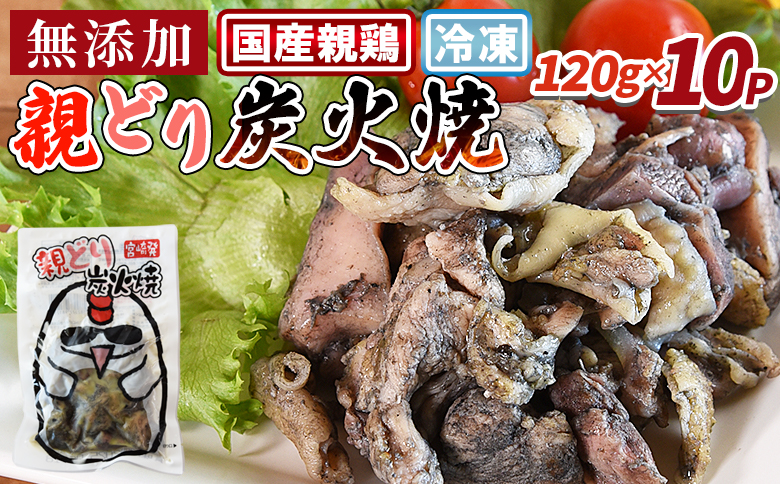 ＜親どり炭火焼 1.2kg（120g×10パック）＞入金確認後、翌々月までに順次出荷【炭火焼きチキン 宮崎地鶏 宮崎グルメ 宮崎特産 地鶏炭火焼き 簡単調理 おつまみ 家飲みおつまみ バーベキュー 宮